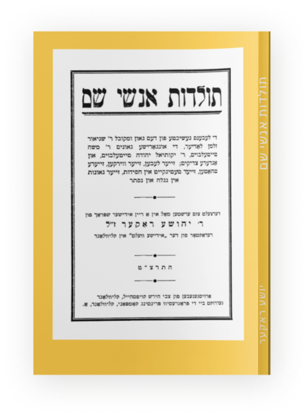 תולדות אנשי שם